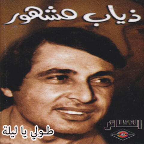 طولي يا ليلة
