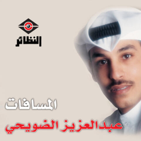 المسافات