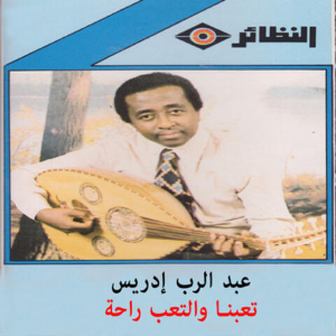 تعبنا و التعب راحة