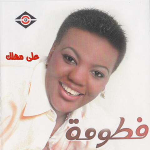 على مهلك