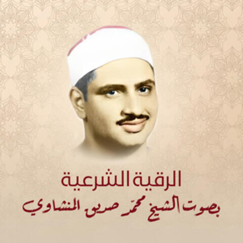 الرقية الشرعية بصوت الشيخ محمد صديق المنشاوي