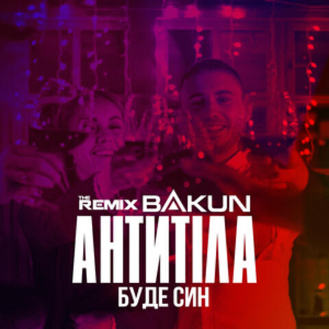 Буде син