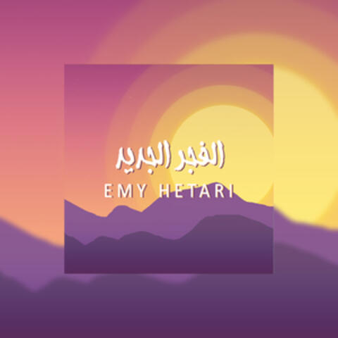 Alfajr Algaded