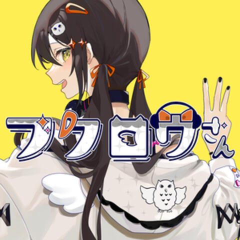 フクロウさん