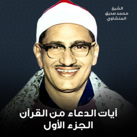 آيات الدعاء من القرآن الجزء الأول