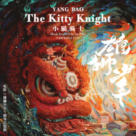 小猫骑士 (The Kitty Knight)