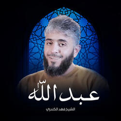 قصة عبد الله