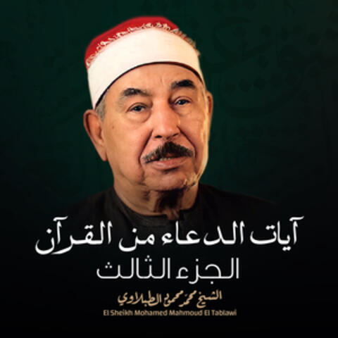 آيات الدعاء من القرآن الجزء الثالث