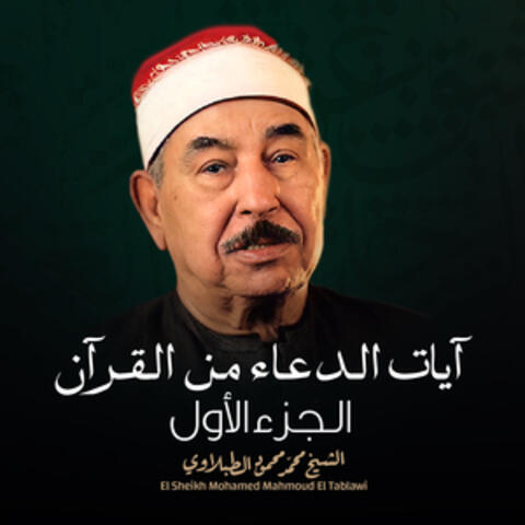 آيات الدعاء من القرآن الجزء الأول