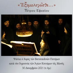 Exomologisthe Petrou Efesiou