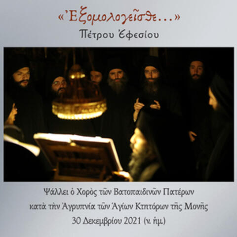 Exomologisthe Petrou Efesiou