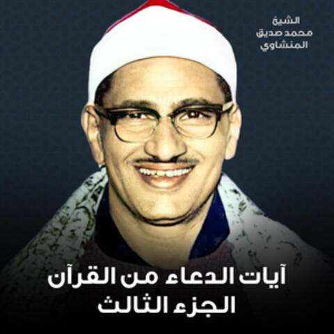 آيات الدعاء من القرآن الجزء الثالث