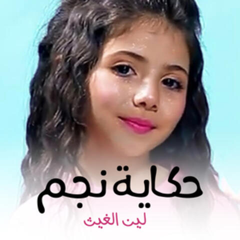 حكاية نجم