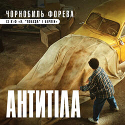 Чорнобиль форева