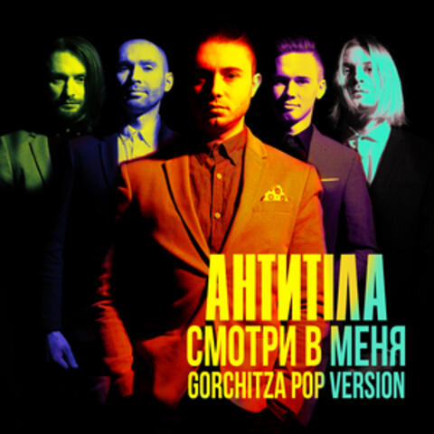 Смотри в меня