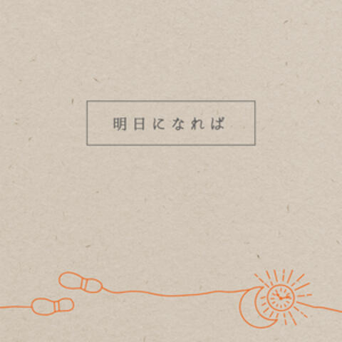 明日になれば