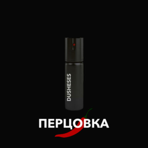 Перцовка