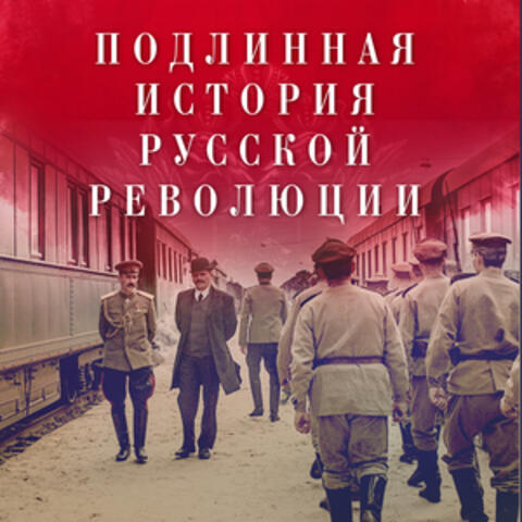 Подлинная История Русской Революции