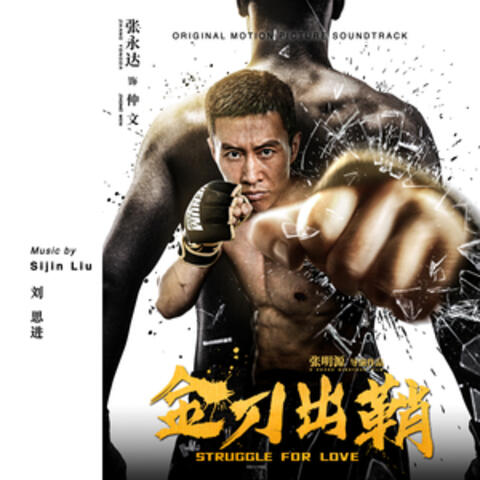 Struggle for Love (Original Motion Picture Soundtrack)