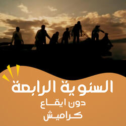 وتمر الايام - السنوية الرابعة