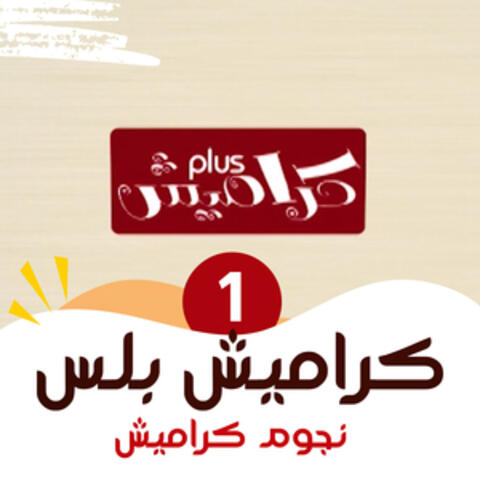 كراميش بلس 1