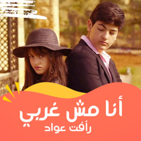 أنا مش غربي