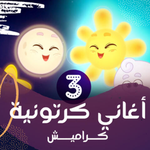 أغاني كرتونية 3