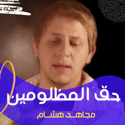 حق المظلومين