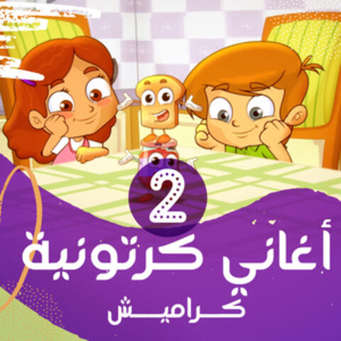 أغاني كرتونية 2