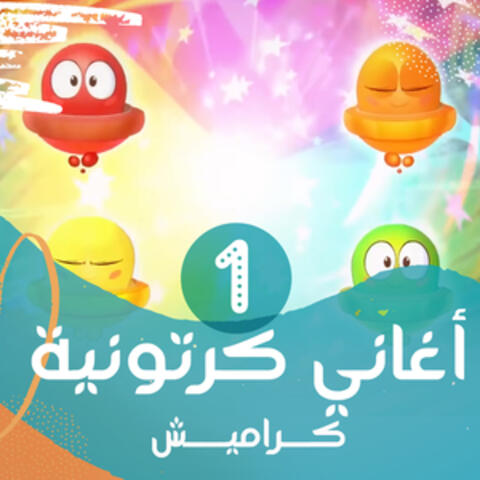 أغاني كرتونية 1