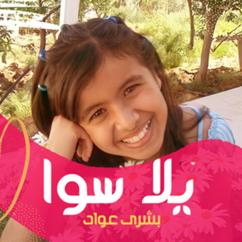 يلا سوا