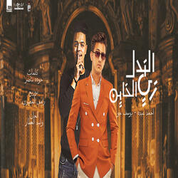 الندل زى الخاين