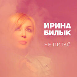 Не питай