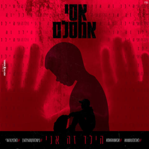 הילד זה אני