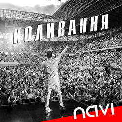 Коливання