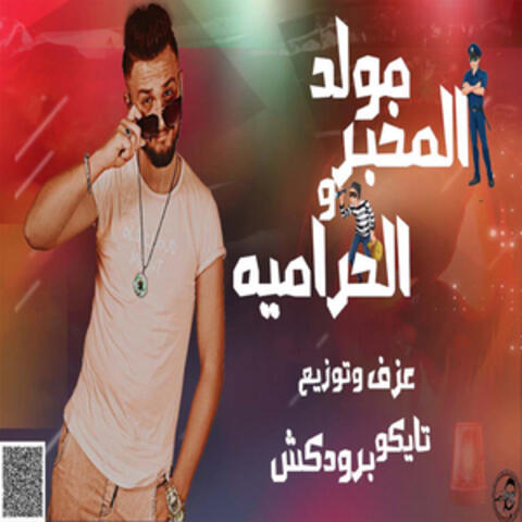 مولد المخبر والحرميه