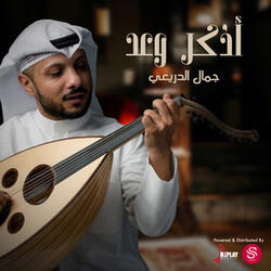 اذكر وعد