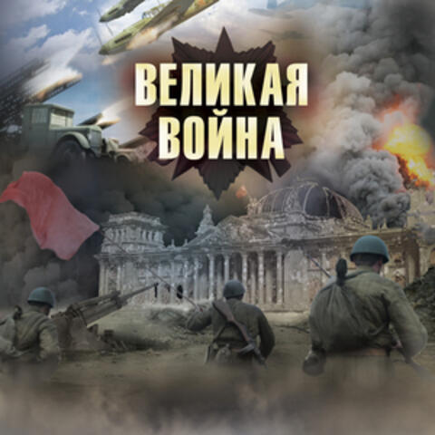 Великая Война