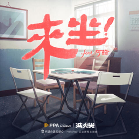 來坐 (feat. 阿翰)