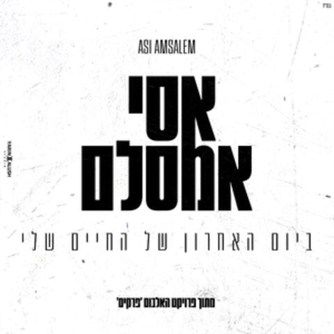 ביום האחרון של החיים שלי