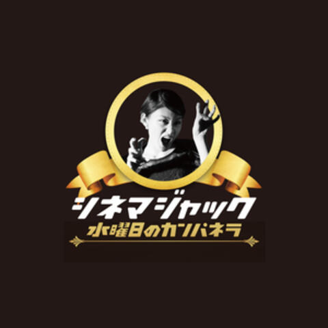 シネマジャック
