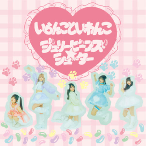 いらんこといわんこ