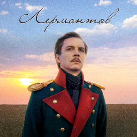 Лермонтов