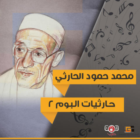 حارثيات البوم 2 (Live)