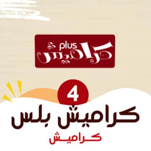 كراميش بلس 4