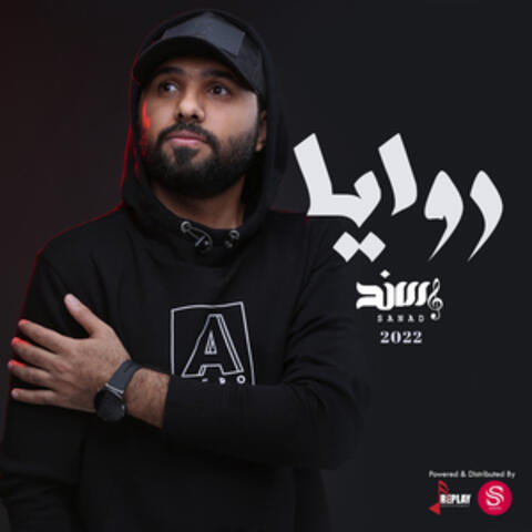 روايا