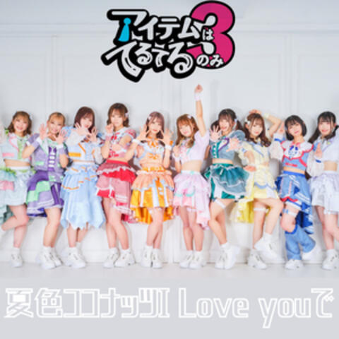 夏色ココナッツI Love youで
