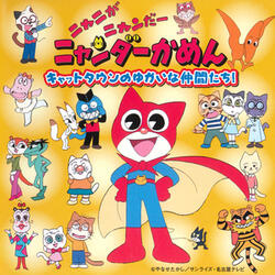 Yamaneko Nyaon Kidoriuta