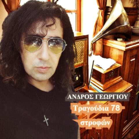 Tragoudia 78 Strofon