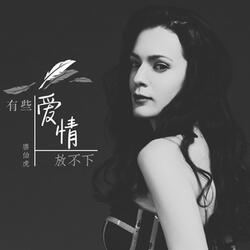 有些愛情放不下